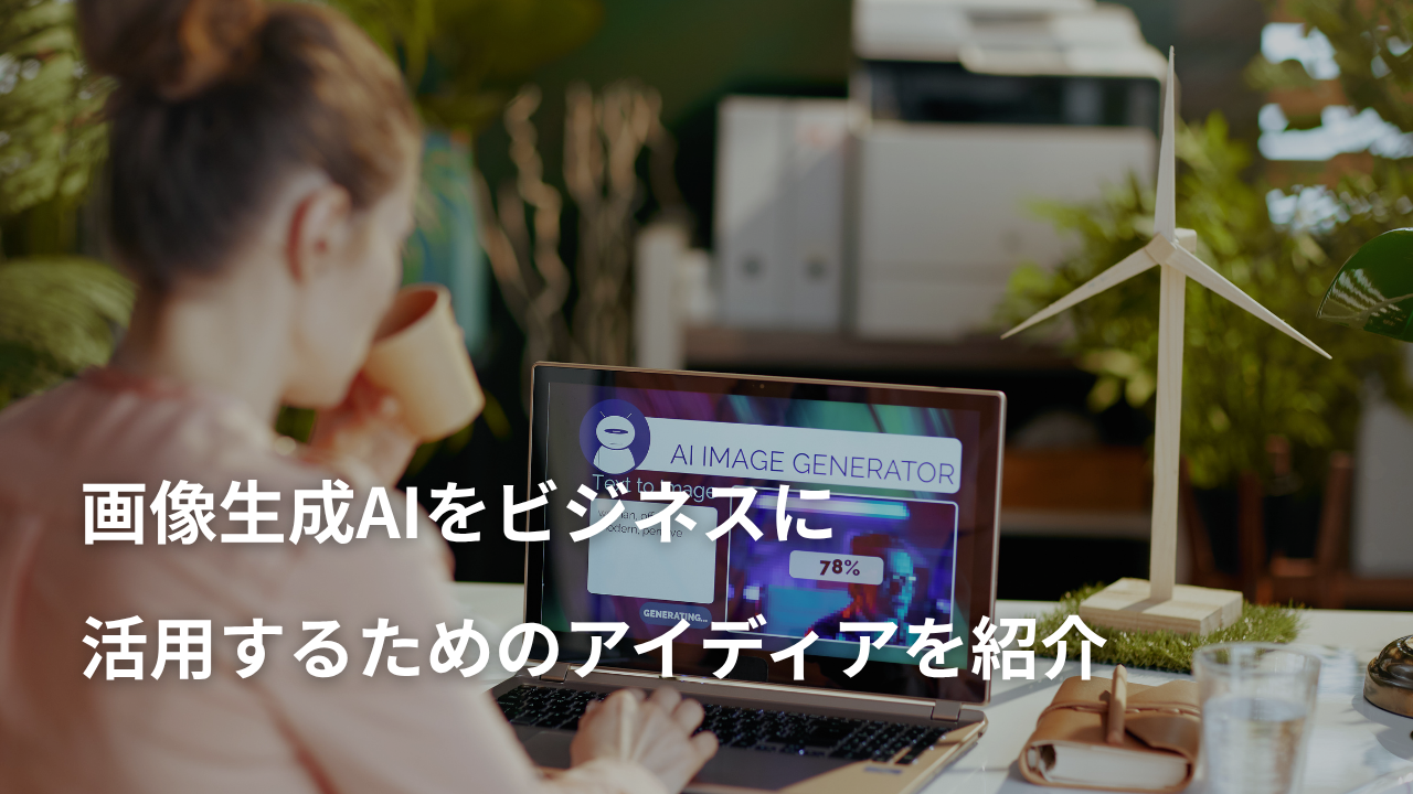 画像生成AIをビジネスに活用するための活動アイデアを紹介